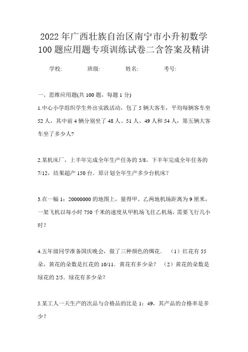 2022年广西壮族自治区南宁市小升初数学100题应用题专项训练试卷二含答案及精讲