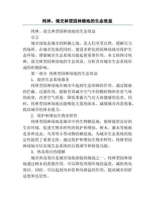 纯林、混交林型园林绿地的生态效益