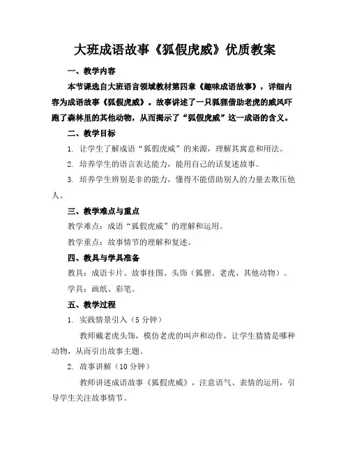 大班成语故事《狐假虎威》优质教案
