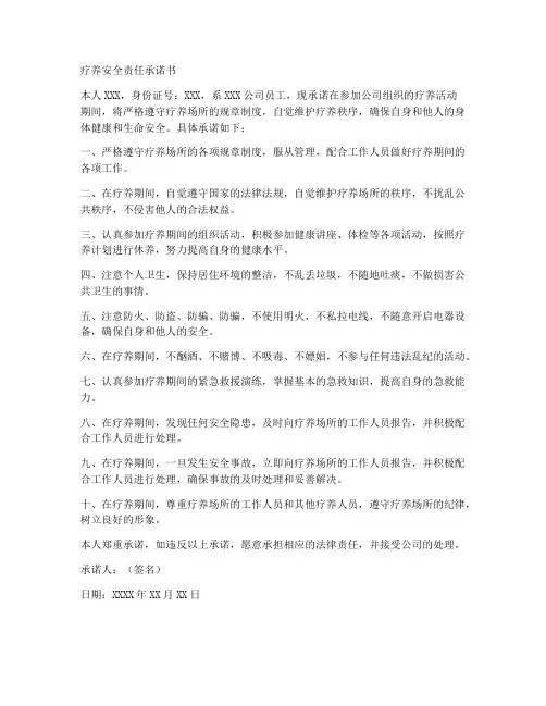 疗养安全责任承诺书