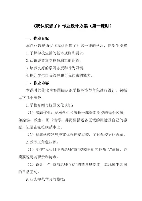 《第一单元3我认识您了》作业设计方案-小学道德与法治统编版一年级上册