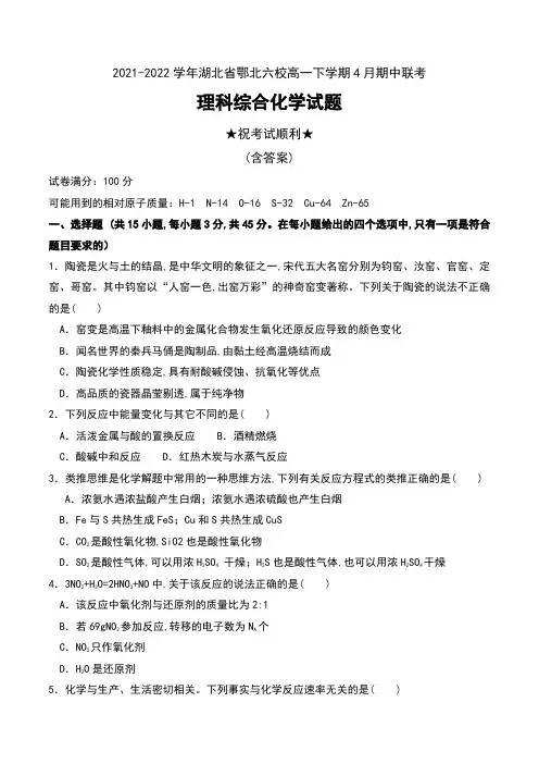 2021-2022学年湖北省鄂北六校高一下学期4月期中联考理科综合化学试题及答案