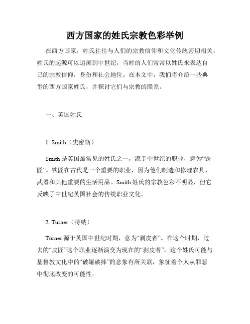 西方国家的姓氏宗教色彩举例