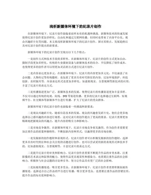 浅析新媒体环境下的纪录片创作