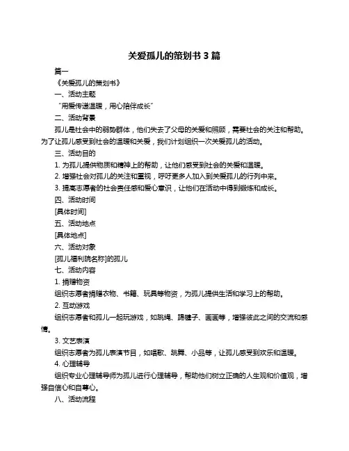 关爱孤儿的策划书3篇