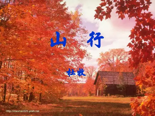部编教材三年级上册语文《山行》完整版ppt