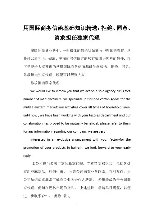 用国际商务信函基础知识精选：拒绝、同意、请求担任独家代理