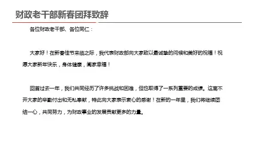 财政老干部新春团拜致辞
