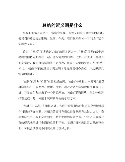 总结的近义词是什么