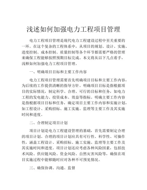浅述如何加强电力工程项目管理