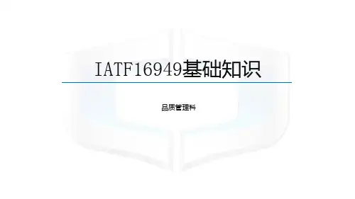 IATF16949基础知识
