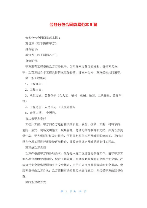 劳务分包合同简易范本5篇