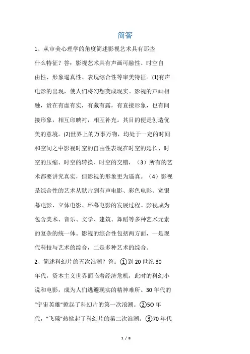 自考 影视美学简答和论述题复习资料整理版