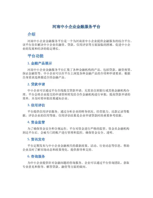 河南中小企业金融服务平台