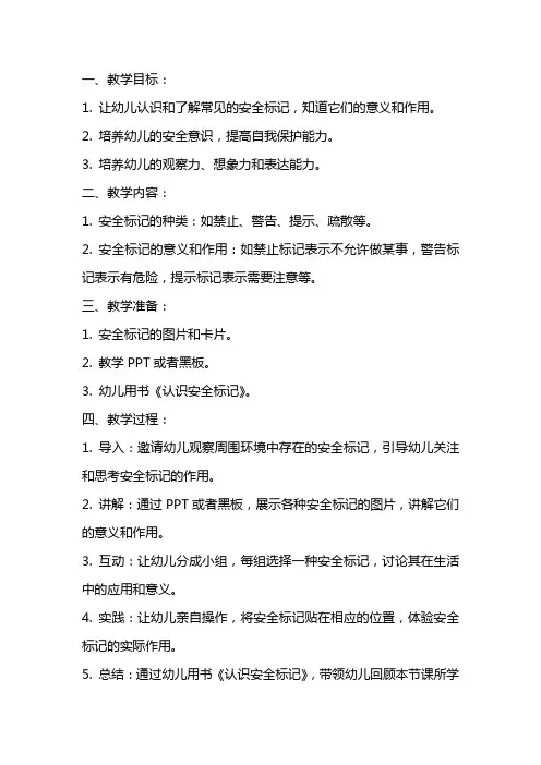 大班健康教案：认识常见的安全标记