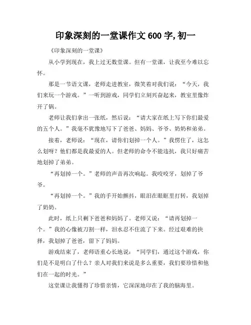 印象深刻的一堂课作文600字,初一