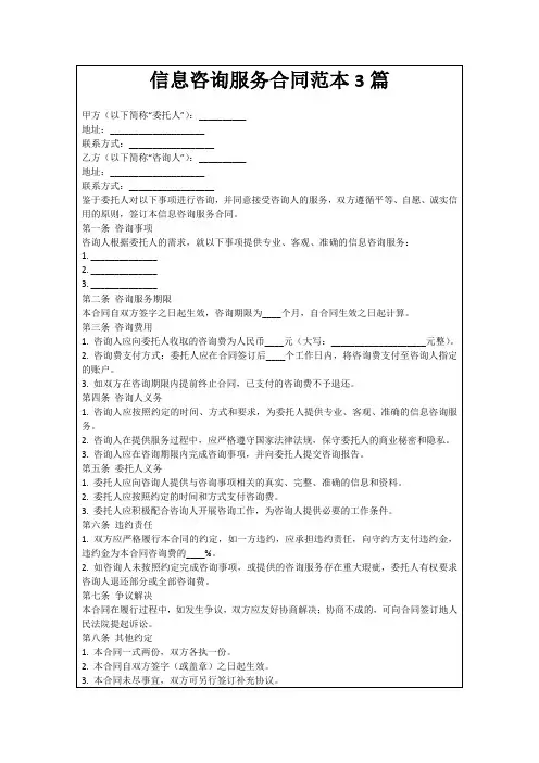 信息咨询服务合同范本3篇