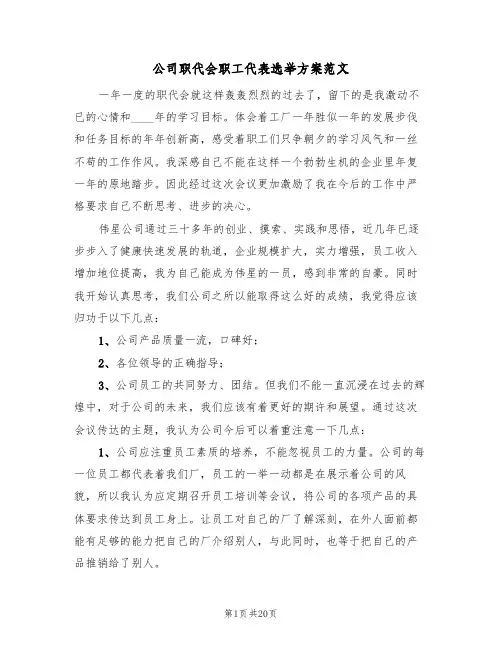 公司职代会职工代表选举方案范文(2篇)