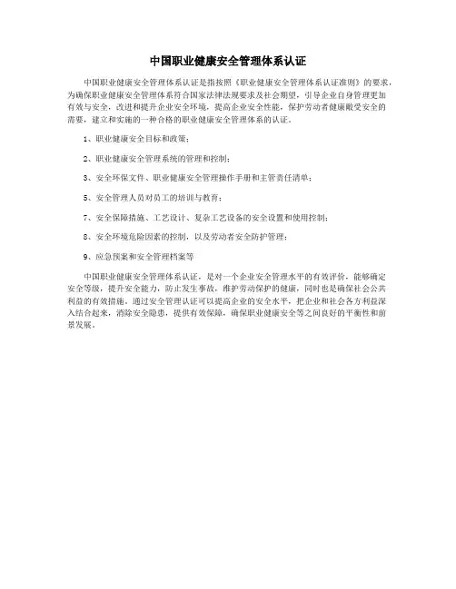 中国职业健康安全管理体系认证