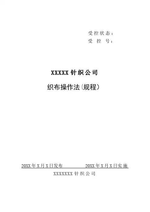 针织公司织布车间操作法