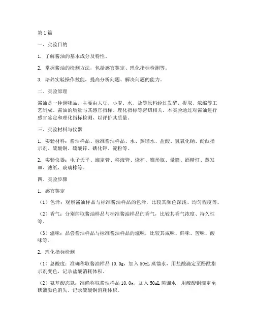 检测酱油的实验报告(3篇)