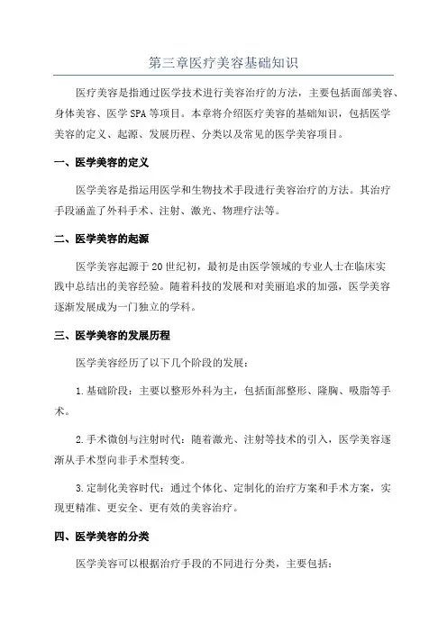 第三章医疗美容基础知识