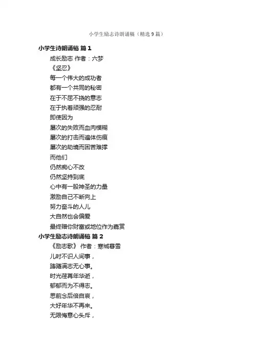 小学生励志诗朗诵稿（精选9篇）