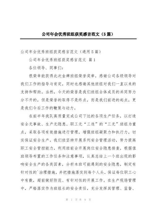 公司年会优秀班组获奖感言范文(5篇)