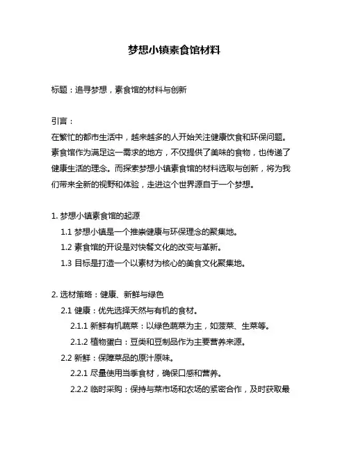 梦想小镇素食馆材料