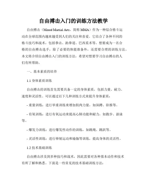 自由搏击入门的训练方法教学