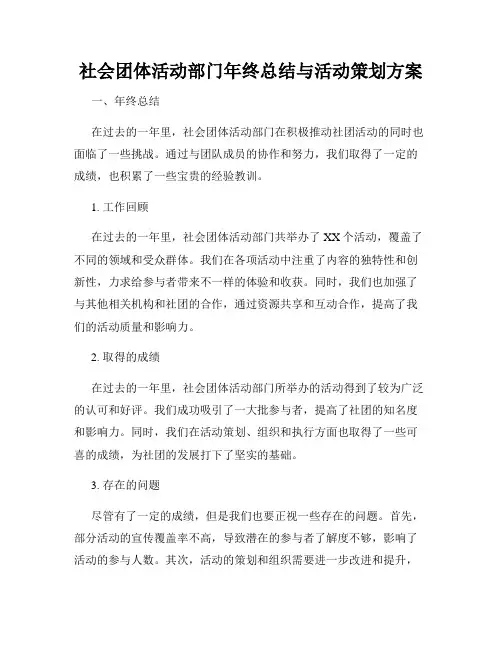 社会团体活动部门年终总结与活动策划方案