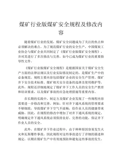 煤矿行业版煤矿安全规程及修改内容