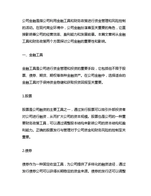 公司金融 金融工具、财务政策