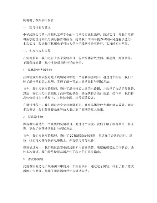 杭电电子线路实习报告