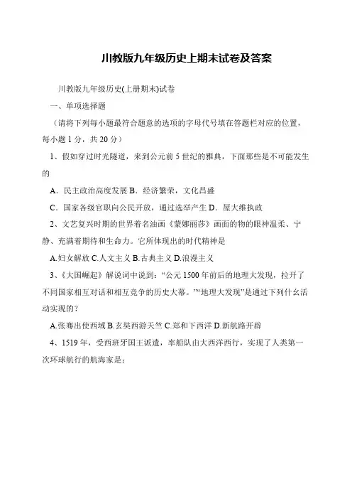 川教版九年级历史上期末试卷及答案