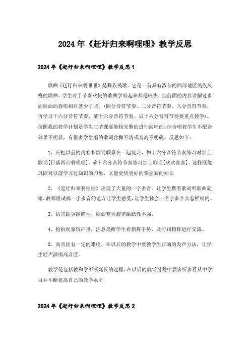 2024年《赶圩归来啊哩哩》教学反思