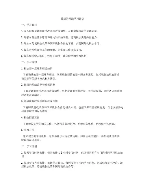 最新的税法学习计划