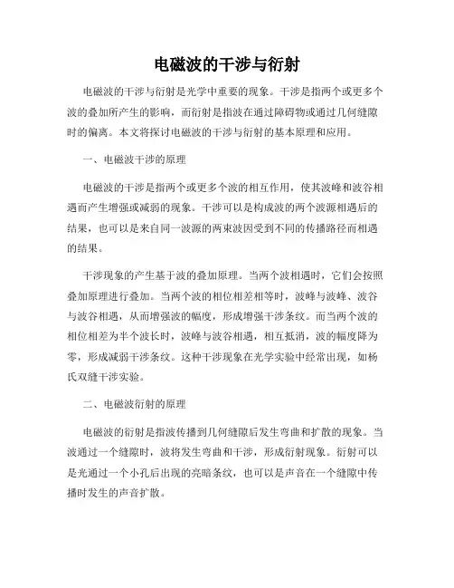 电磁波的干涉与衍射