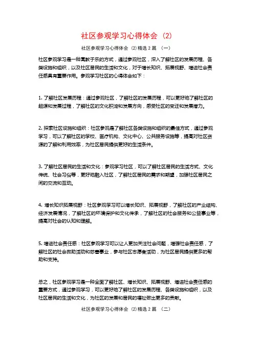 社区参观学习心得体会2篇