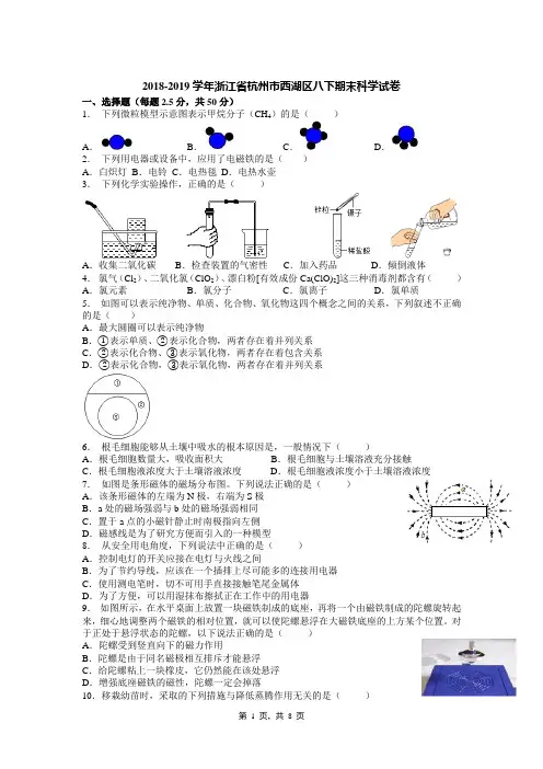 2018-2019学年浙江省杭州市西湖区八下期末科学试卷