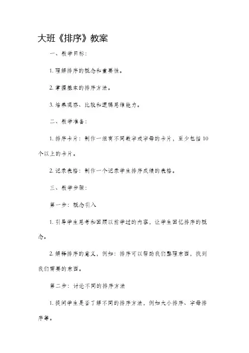 大班《排序》教案