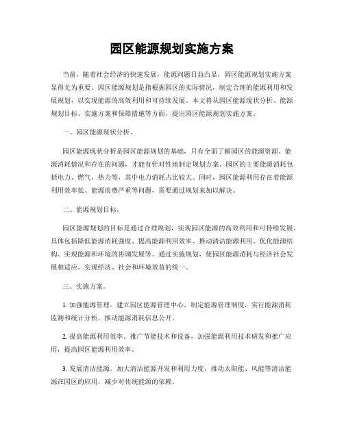 园区能源规划实施方案