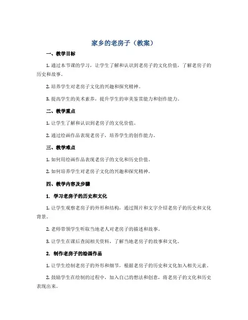 家乡的老房子(教案)人美版(2012)美术六年级上册