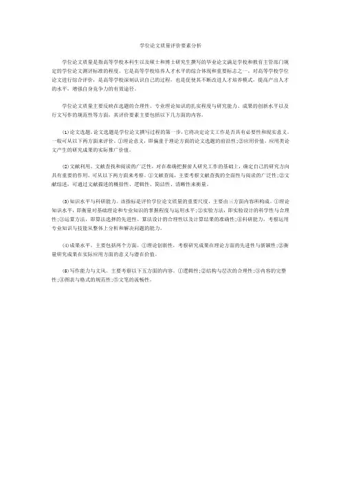 学位论文质量评价要素分析