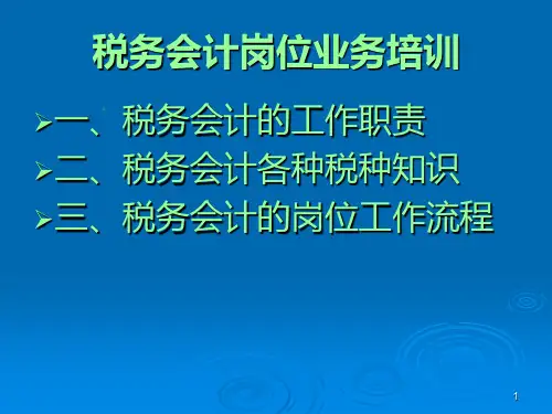 税务会计培训PPT课件