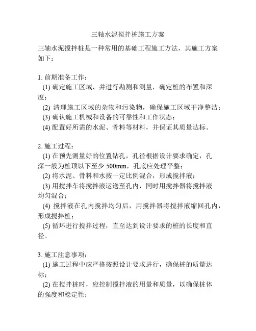 三轴水泥搅拌桩施工方案