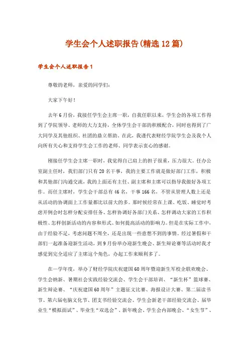 学生会个人述职报告(精选12篇)