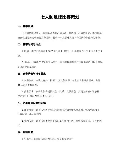 七人制足球比赛策划