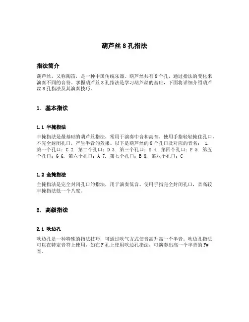 葫芦丝8孔指法