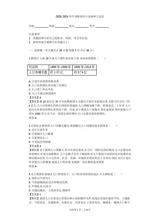 2023-2024学年初中地理湘教版八年级上第1章 中国的疆域与人口单元测试(含答案解析)
